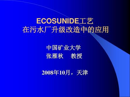 ECOSUNIDE工艺 在污水厂升级改造中的应用