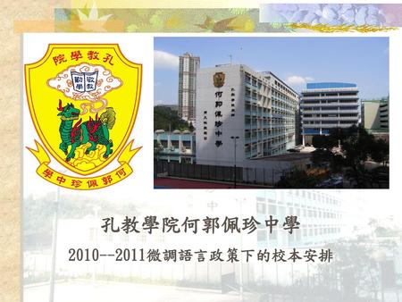 孔教學院何郭佩珍中學 2010--2011微調語言政策下的校本安排.