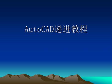 AutoCAD递进教程.