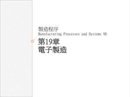 製造程序 Manufacturing Processes and Systems 9E 第19章 電子製造.