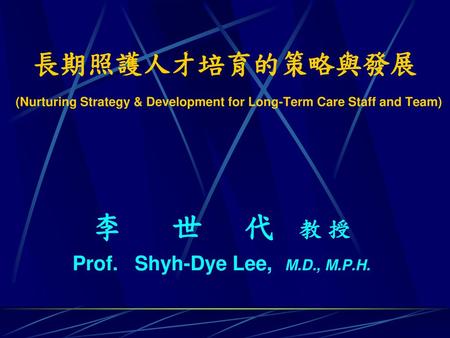 李 世 代 教 授 Prof. Shyh-Dye Lee, M.D., M.P.H.