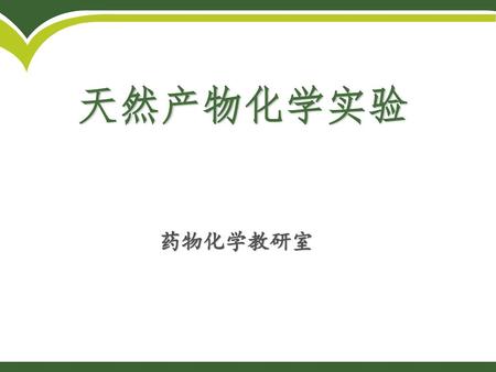 天然产物化学实验 药物化学教研室.