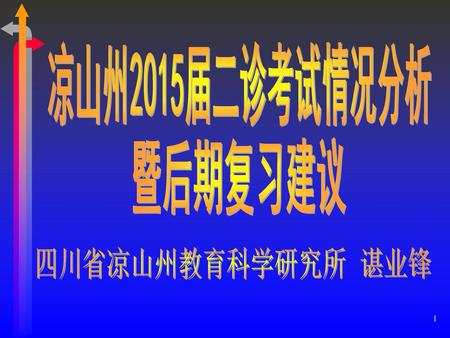 凉山州2015届二诊考试情况分析 暨后期复习建议 四川省凉山州教育科学研究所 谌业锋.