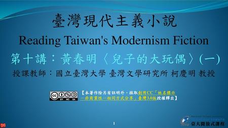 臺灣現代主義小說 Reading Taiwan's Modernism Fiction 第十講：黃春明〈兒子的大玩偶〉(一)