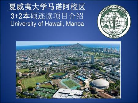 夏威夷大学马诺阿校区 3+2本硕连读项目介绍 University of Hawaii, Manoa