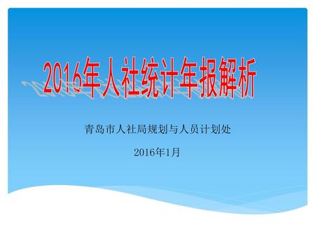 2016年人社统计年报解析 青岛市人社局规划与人员计划处 2016年1月.