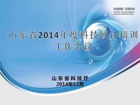 山东省2014年度科技统计培训 工作会议 山 东 省 科 技 厅 2014年12月.