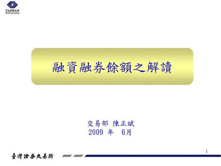 融資融券餘額之解讀 交易部 陳正斌 2009 年 6月.