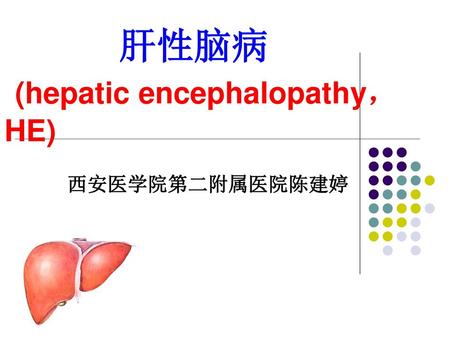 肝性脑病 (hepatic encephalopathy，HE)