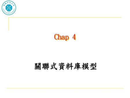 Chap 4 關聯式資料庫模型.