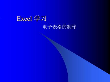 Excel 学习 电子表格的制作.