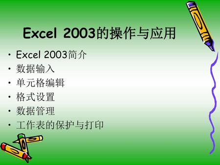 Excel 2003的操作与应用 Excel 2003简介 数据输入 单元格编辑 格式设置 数据管理 工作表的保护与打印.