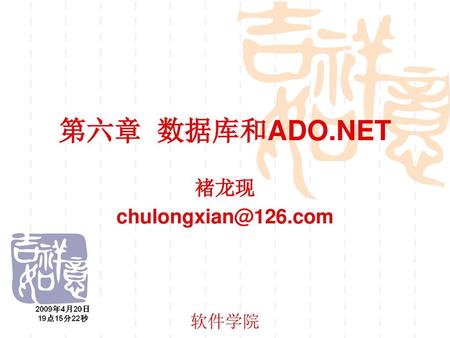 第六章 数据库和ADO.NET 褚龙现 chulongxian@126.com 软件学院.