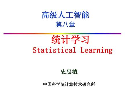 统计学习 Statistical Learning