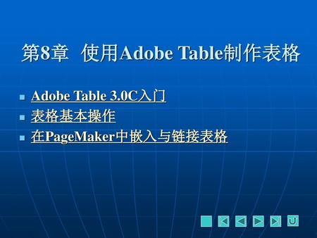 第8章 使用Adobe Table制作表格 Adobe Table 3.0C入门 表格基本操作 在PageMaker中嵌入与链接表格.