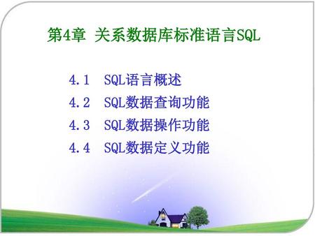 第4章 关系数据库标准语言SQL 4.1 SQL语言概述 4.2 SQL数据查询功能 4.3 SQL数据操作功能 4.4 SQL数据定义功能.
