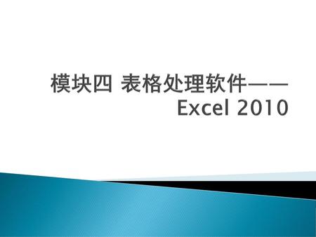 模块四 表格处理软件——Excel 2010.
