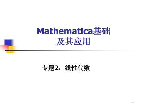 Mathematica基础 及其应用 专题2：线性代数 1.