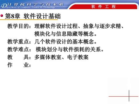 第8章 软件设计基础 教学目的：理解软件设计过程、抽象与逐步求精、 模块化与信息隐藏等概念。 教学重点：几个软件设计的基本概念。