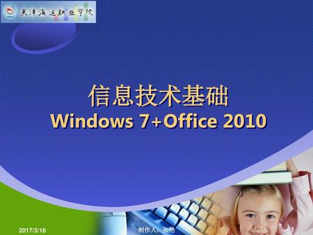 信息技术基础 Windows 7+Office 2010