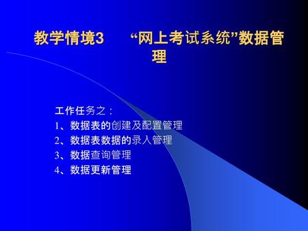 工作任务之： 1、数据表的创建及配置管理 2、数据表数据的录入管理 3、数据查询管理 4、数据更新管理