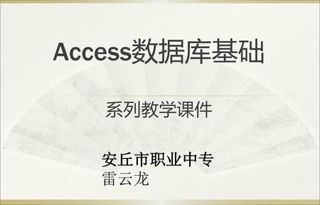 Access数据库基础 系列教学课件 安丘市职业中专 雷云龙.