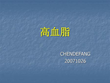 高血脂 CHENDEFANG 20071026.