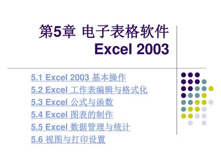 第5章 电子表格软件 Excel Excel 2003 基本操作 5.2 Excel 工作表编辑与格式化