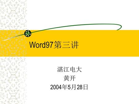 Word97第三讲 湛江电大 黄开 2004年5月28日.