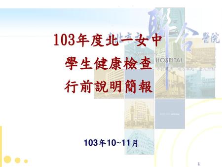 103年度北一女中 學生健康檢查 行前說明簡報 103年10~11月.