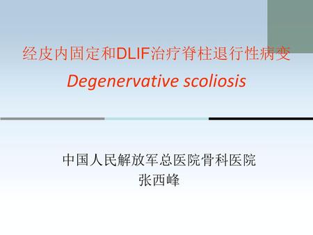经皮内固定和DLIF治疗脊柱退行性病变 Degenervative scoliosis