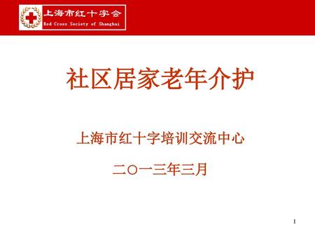 社区居家老年介护 上海市红十字培训交流中心 二○一三年三月