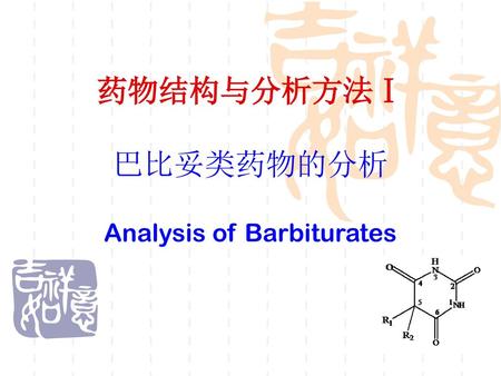 药物结构与分析方法Ⅰ 巴比妥类药物的分析 Analysis of Barbiturates