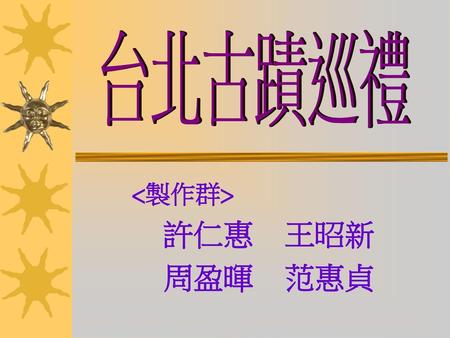 <製作群> 許仁惠 王昭新 周盈暉 范惠貞