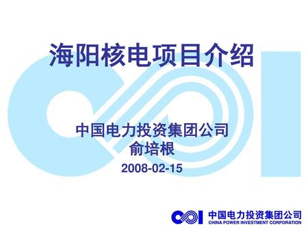 海阳核电项目介绍 中国电力投资集团公司 俞培根