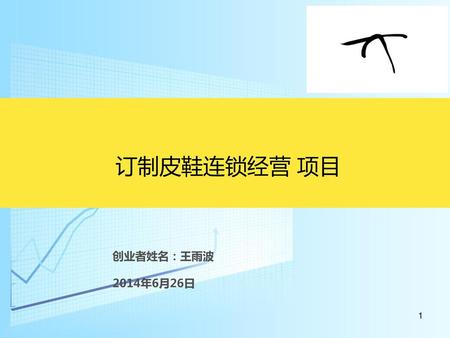订制皮鞋连锁经营 项目 创业者姓名：王雨波 2014年6月26日.