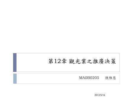 第12章 觀光業之推廣決策 MA0B0205 陳雅慧 2012/5/16.