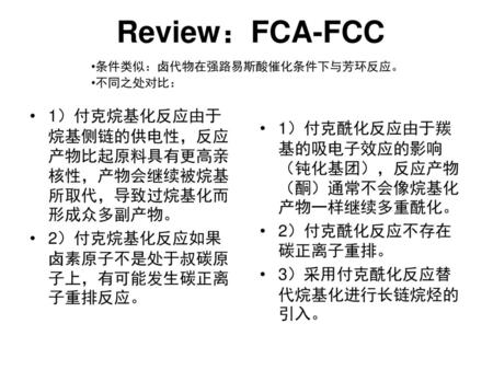 Review：FCA-FCC 条件类似：卤代物在强路易斯酸催化条件下与芳环反应。 不同之处对比：