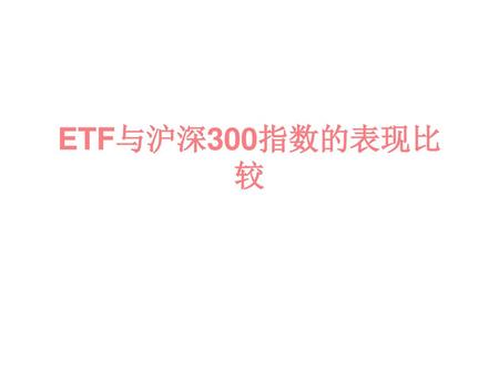 ETF与沪深300指数的表现比较.