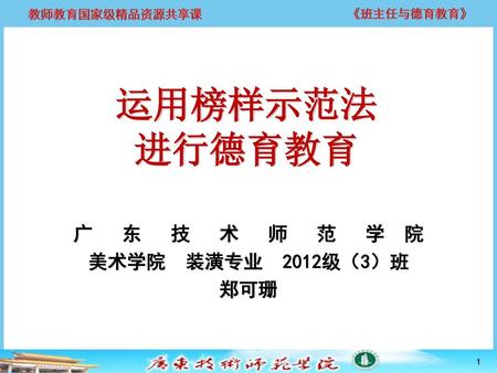 广 东 技 术 师 范 学 院 美术学院 装潢专业 2012级（3）班 郑可珊