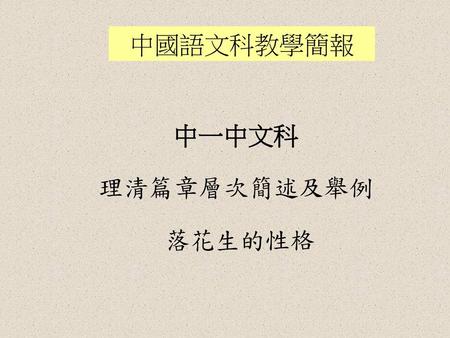 中國語文科教學簡報 中一中文科 理清篇章層次簡述及舉例 落花生的性格.