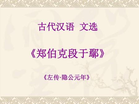 古代汉语 文选 《郑伯克段于鄢》 《左传·隐公元年》.