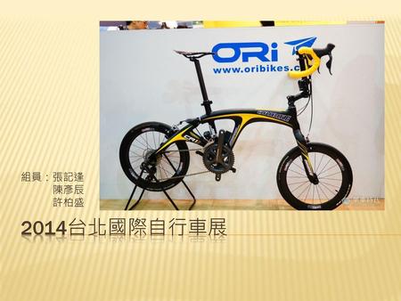 組員：張記逢 　　　陳彥辰 　　　許柏盛 2014台北國際自行車展.
