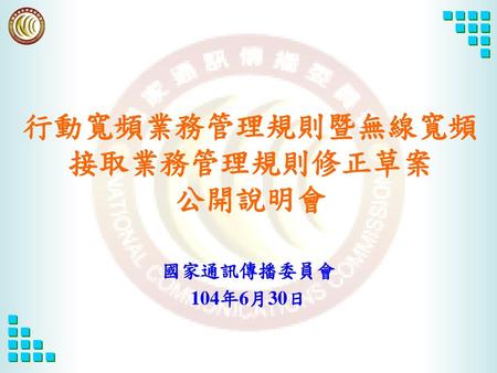 大綱 前言 2500MHz及2600MHz頻段現況與規劃 無線寬頻接取業務(WBA)管理規則修正重點 行動寬頻業務管理規則修正重點