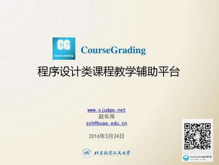 程序设计类课程教学辅助平台 CourseGrading  赵长海