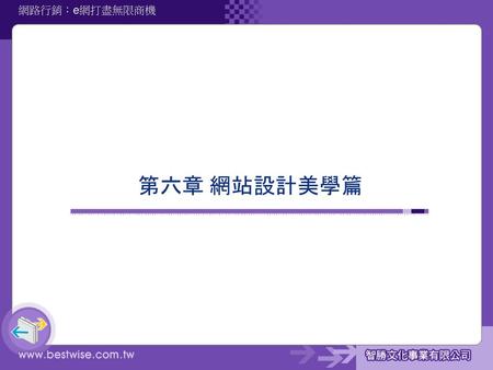 第六章 網站設計美學篇.