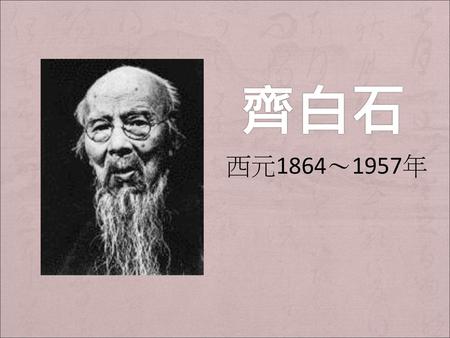 齊白石 西元1864～1957年.