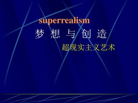 Superrealism 梦 想 与 创 造 超现实主义艺术.
