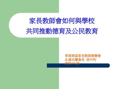 家長教師會如何與學校 共同推動德育及公民教育