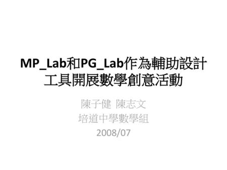 MP_Lab和PG_Lab作為輔助設計工具開展數學創意活動